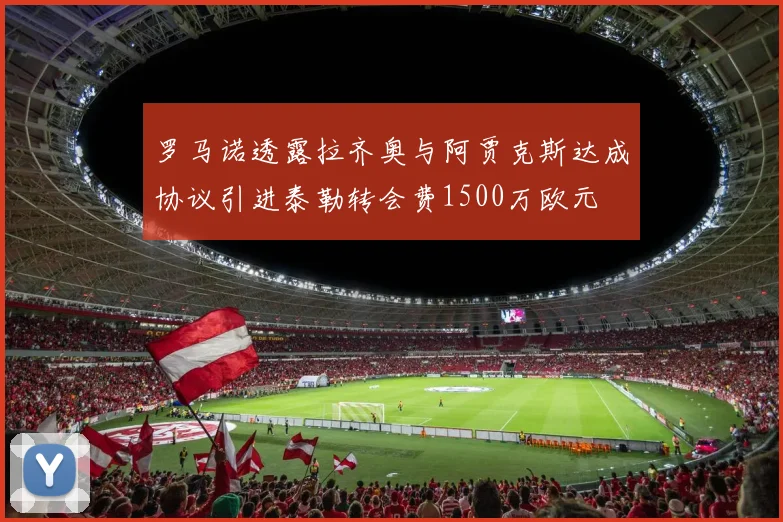 罗马诺透露拉齐奥与阿贾克斯达成协议引进泰勒转会费1500万欧元