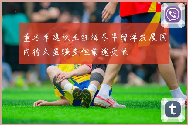 董方卓建议王钰栋尽早留洋发展国内待久虽赚多但前途受限