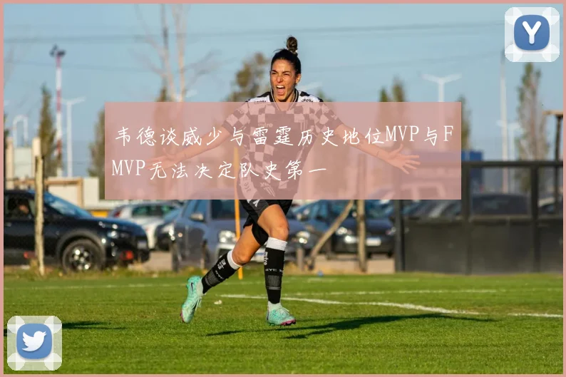 韦德谈威少与雷霆历史地位MVP与FMVP无法决定队史第一