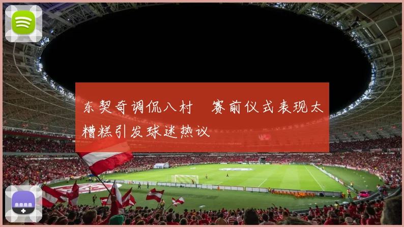 东契奇调侃八村塁赛前仪式表现太糟糕引发球迷热议