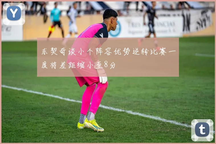 东契奇谈小个阵容优势逆转比赛一度将差距缩小至8分