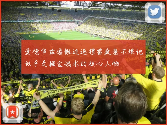 爱德华兹感慨追逐穆雷疲惫不堪他似乎是掘金战术的核心人物