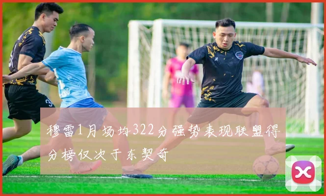 穆雷1月场均322分强势表现联盟得分榜仅次于东契奇
