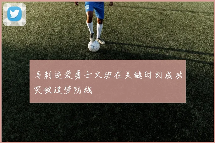 马刺逆袭勇士文班在关键时刻成功突破追梦防线