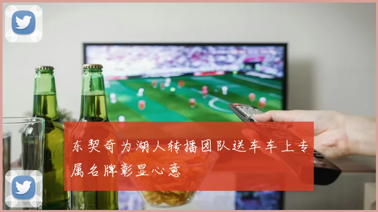 东契奇为湖人转播团队送车车上专属名牌彰显心意