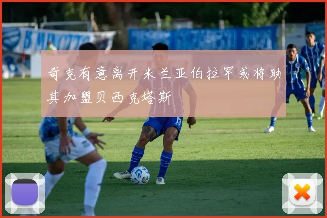 奇克有意离开米兰亚伯拉罕或将助其加盟贝西克塔斯