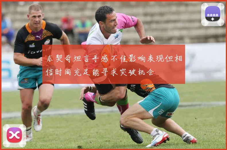 东契奇坦言手感不佳影响表现但相信时间充足能寻求突破机会