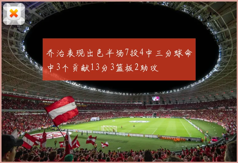 乔治表现出色半场7投4中三分球命中3个贡献13分3篮板2助攻